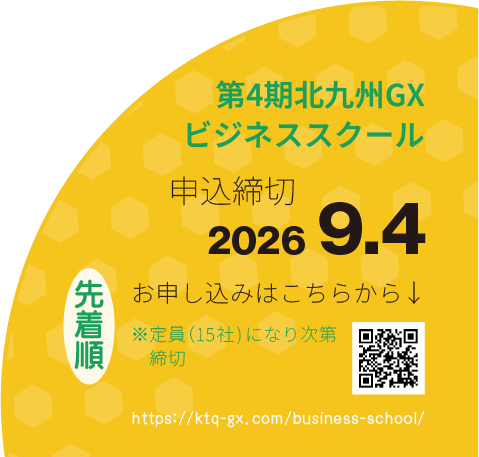 北九州GXエグゼクティブビジネススクール 申込締切 2026.9.4 先着順（定員15社）