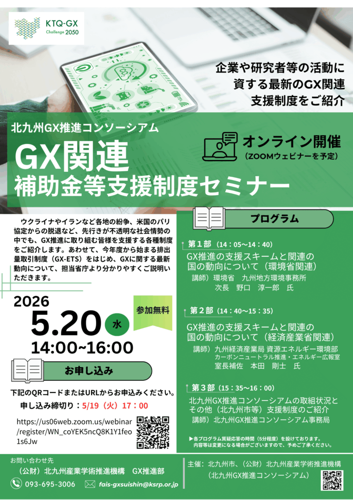 中岡式念力強化法 募集開始】令和8年度GX関連補助⾦等⽀援制度セミナー（オンライン