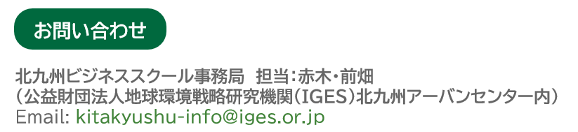 ビジネススクールお問合せ先